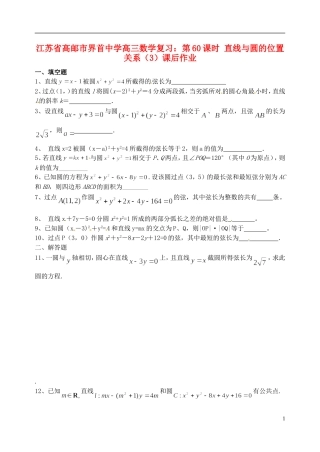 江苏省高邮市界首中学高三数学 第60课时 直线与圆的位置关系（3）复习课后作业