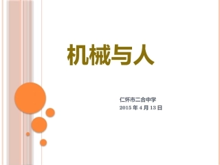 初中物理八年级机械与人复习课件