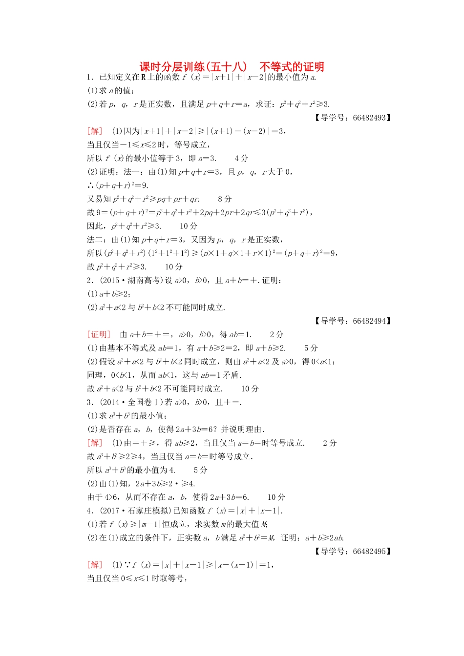 高考数学一轮复习 不等式选讲 第2节 不等式的证明课时分层训练 文 北师大版-北师大版高三全册数学试题_第1页