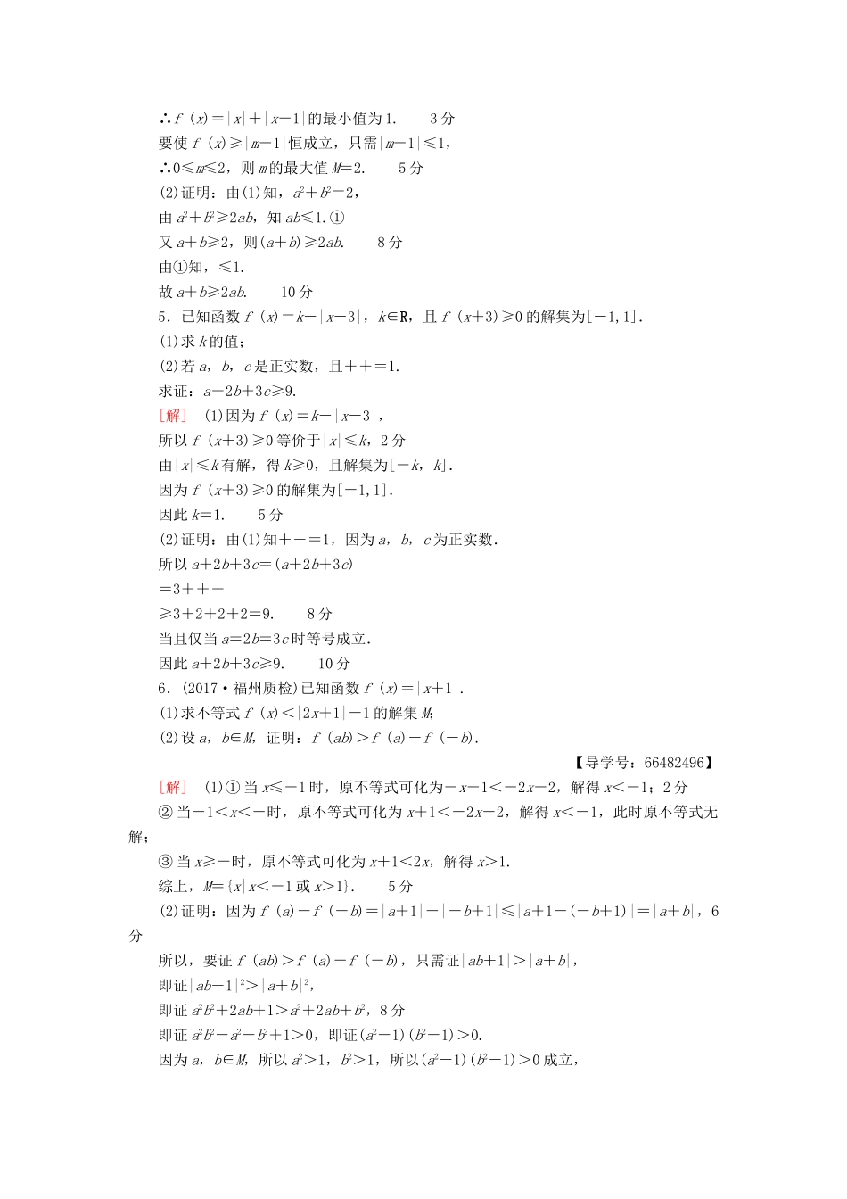 高考数学一轮复习 不等式选讲 第2节 不等式的证明课时分层训练 文 北师大版-北师大版高三全册数学试题_第2页