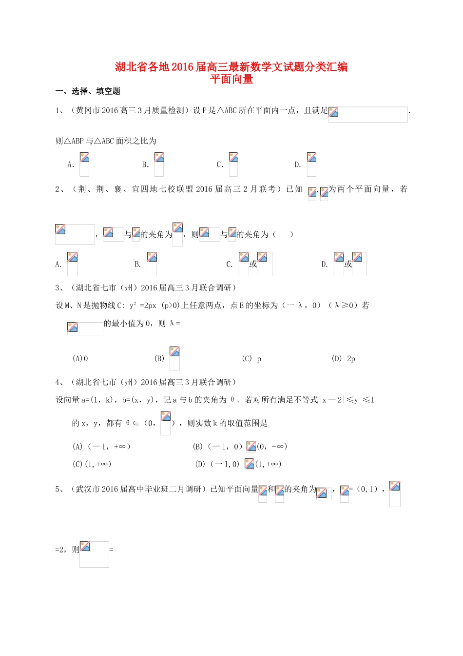 湖北省各地高三数学最新试题分类汇编 平面向量 文-人教版高三全册数学试题_第1页