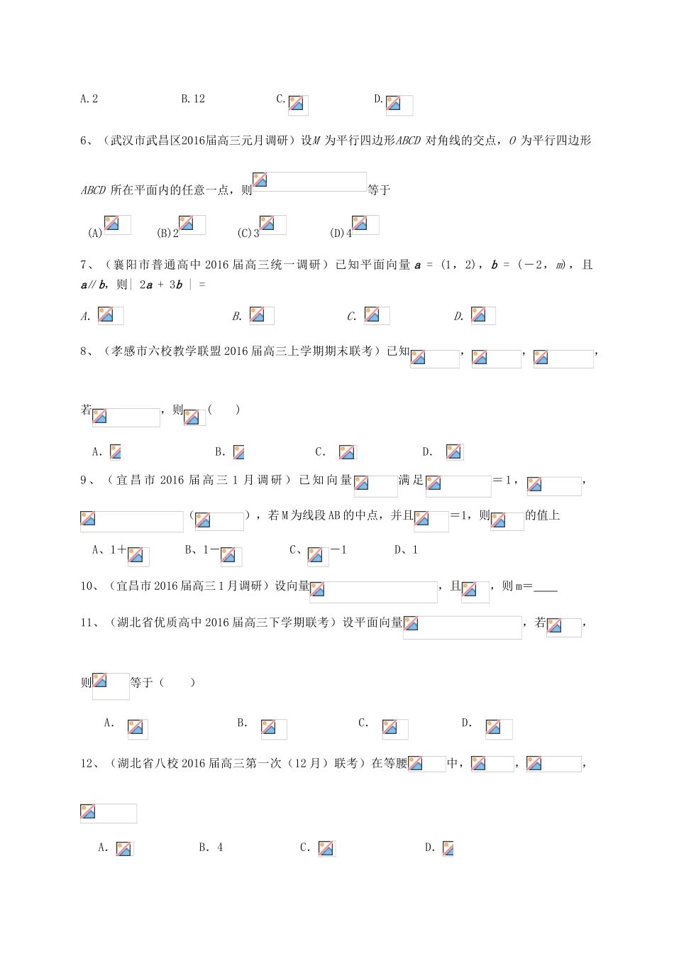 湖北省各地高三数学最新试题分类汇编 平面向量 文-人教版高三全册数学试题_第2页