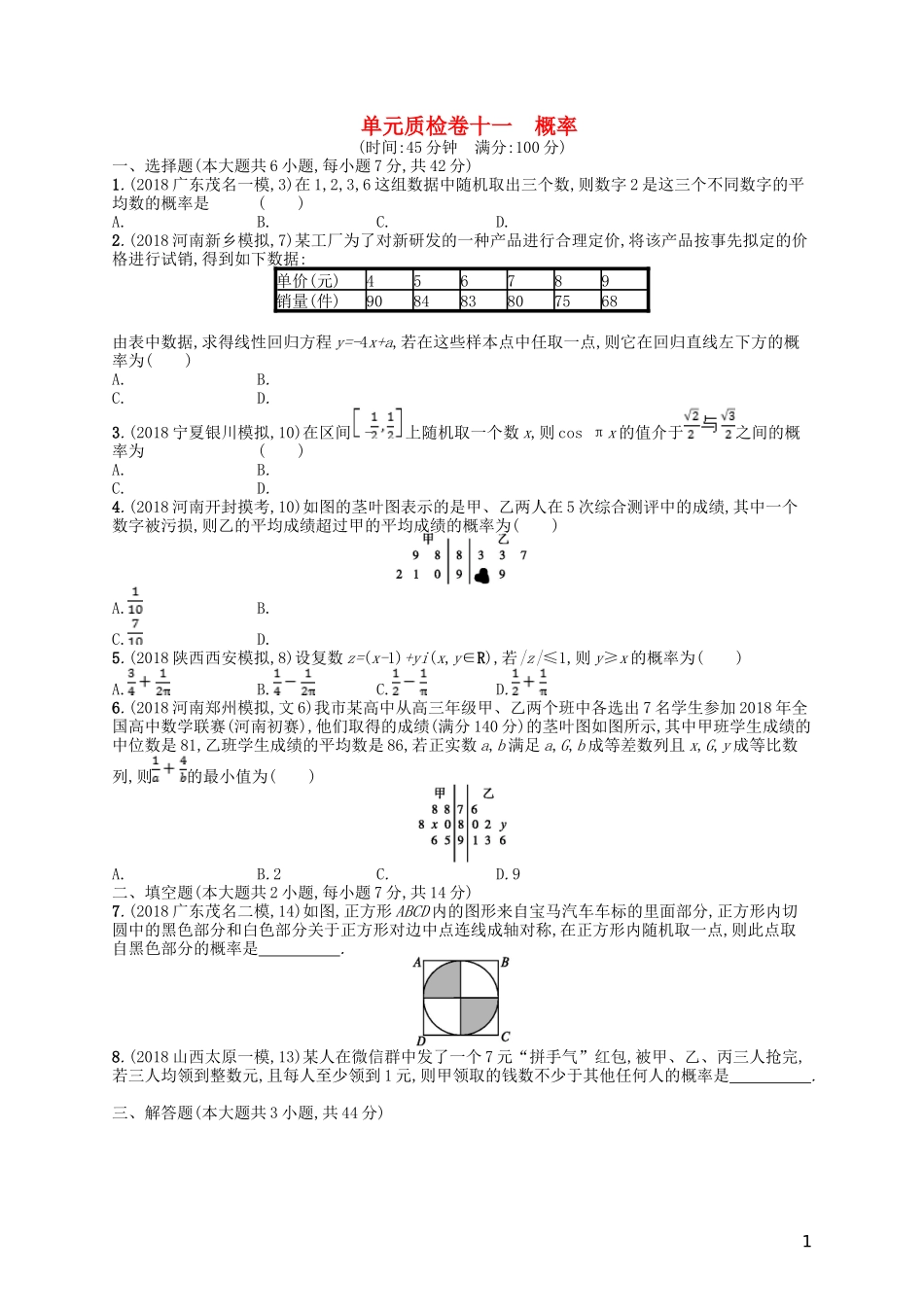 高考数学一轮复习 第十一章 概率单元质检卷11 文 北师大版-北师大版高三全册数学试题_第1页