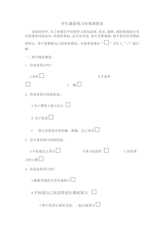 学生课前预习调查问卷