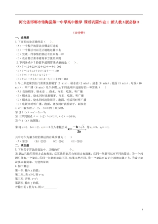 河北省邯郸市馆陶县第一中学高中数学 课后巩固作业1 新人教A版必修3