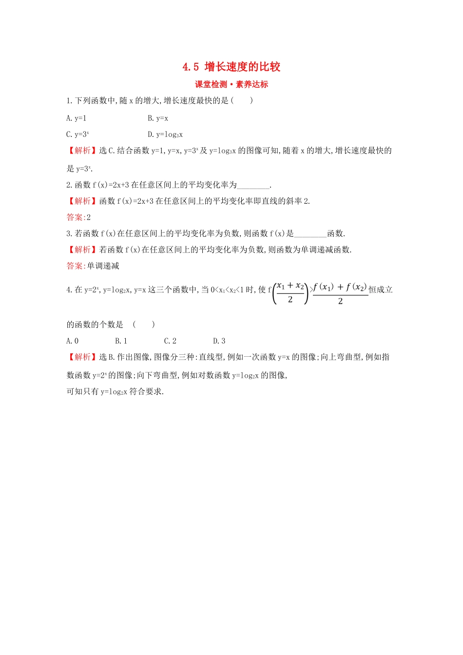 高中数学 第四章 指数函数、对数函数与幂函数 4.5 增长速度的比较课堂检测素养达标 新人教B版必修2-新人教B版高一必修2数学试题_第1页