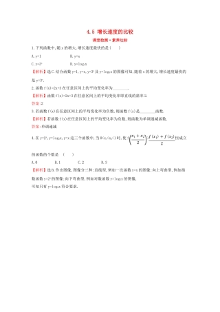高中数学 第四章 指数函数、对数函数与幂函数 4.5 增长速度的比较课堂检测素养达标 新人教B版必修2-新人教B版高一必修2数学试题