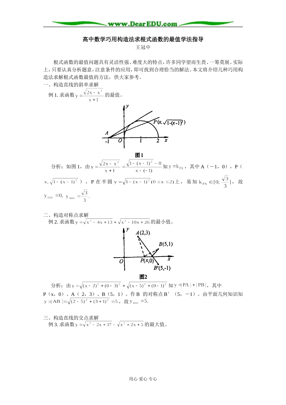 高中数学巧用构造法求根式函数的最值学法指导_第1页