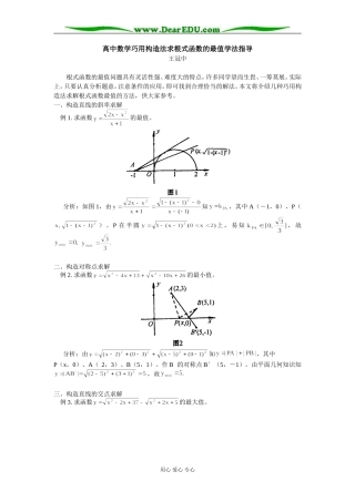 高中数学巧用构造法求根式函数的最值学法指导