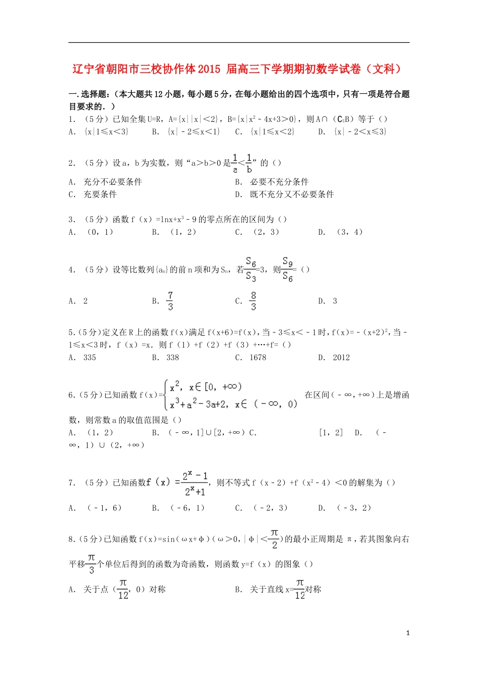 辽宁省朝阳市三校协作体高三数学下学期期初试卷 文（含解析）-人教版高三全册数学试题_第1页