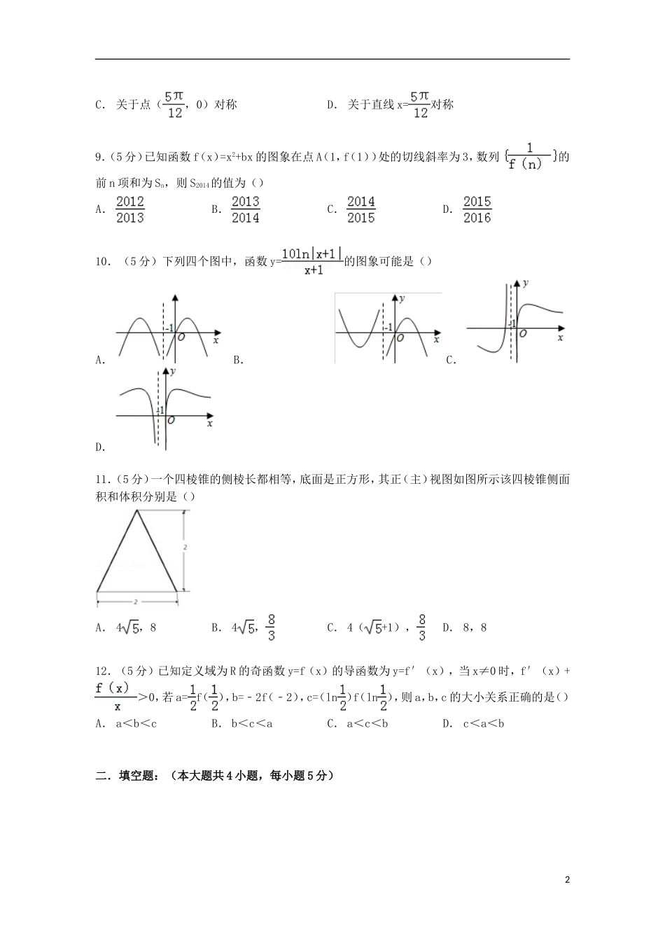 辽宁省朝阳市三校协作体高三数学下学期期初试卷 文（含解析）-人教版高三全册数学试题_第2页