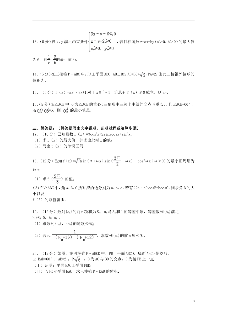 辽宁省朝阳市三校协作体高三数学下学期期初试卷 文（含解析）-人教版高三全册数学试题_第3页