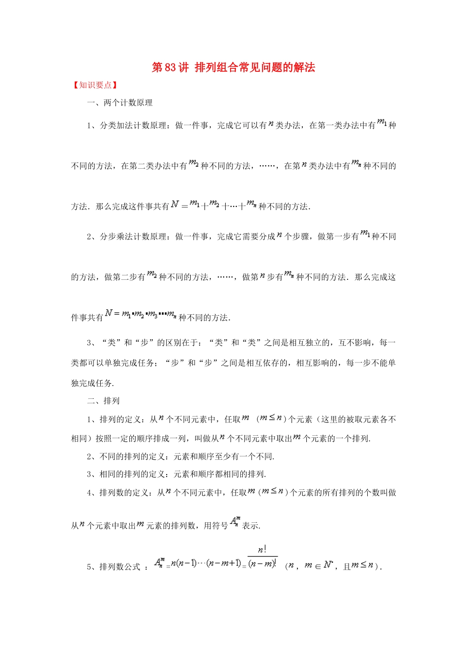 高考数学 常见题型解法归纳反馈训练 第83讲 排列组合常见问题的解法-人教版高三全册数学试题_第1页