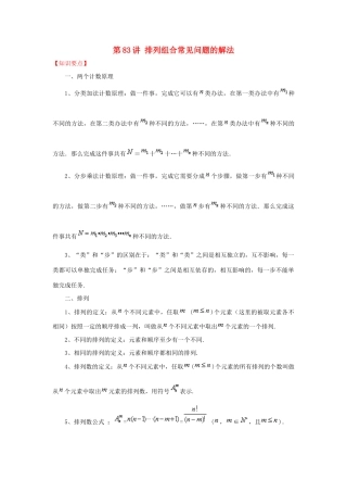 高考数学 常见题型解法归纳反馈训练 第83讲 排列组合常见问题的解法-人教版高三全册数学试题