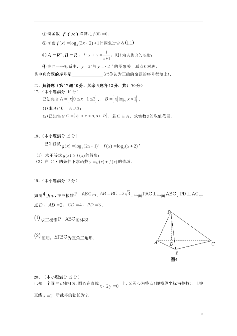江西省上饶市广丰一中高一数学上学期期末试题 文（课改实验班）-人教版高一全册数学试题_第3页