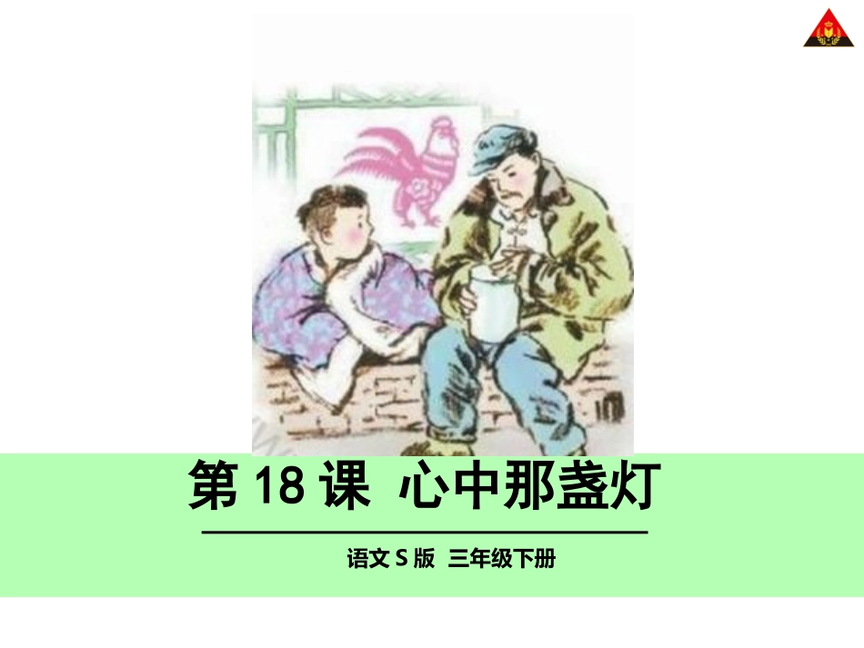 心中那盏灯课件_第1页
