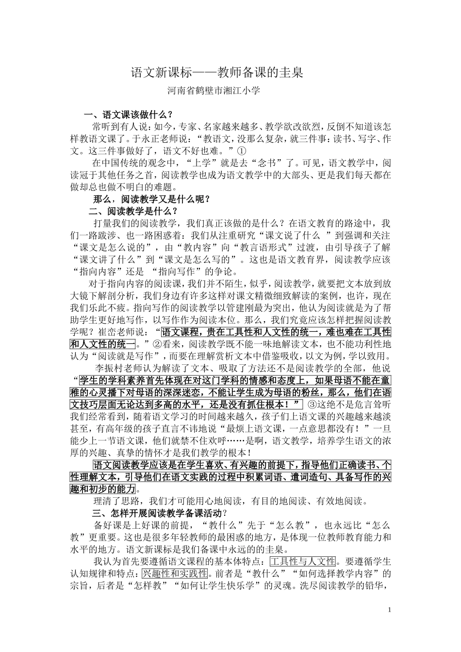 课程标准，备课的圭臬_第1页