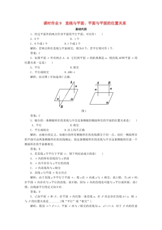 高中数学 课时作业9 直线与平面、平面与平面的位置关系 新人教A版必修2-新人教A版高一必修2数学试题