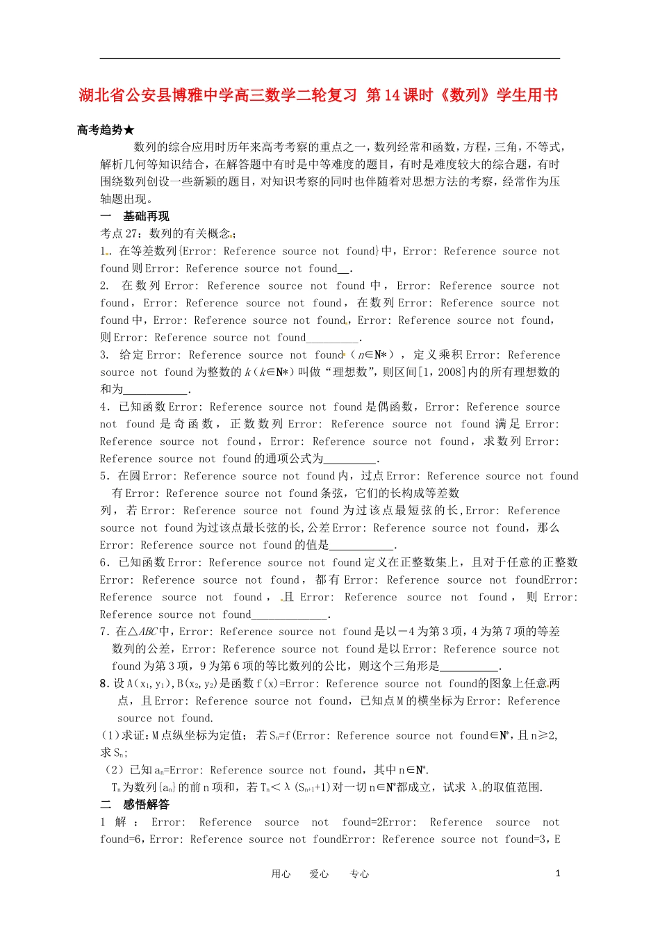 湖北省公安县博雅中学高三数学二轮复习 第14课时《数列》学生用书_第1页