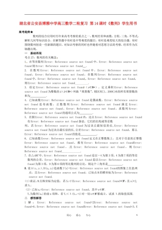 湖北省公安县博雅中学高三数学二轮复习 第14课时《数列》学生用书
