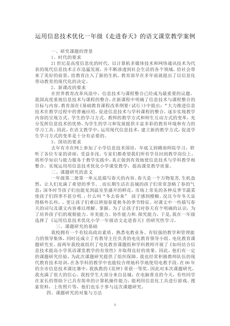 运用信息技术优化教学案例_第1页