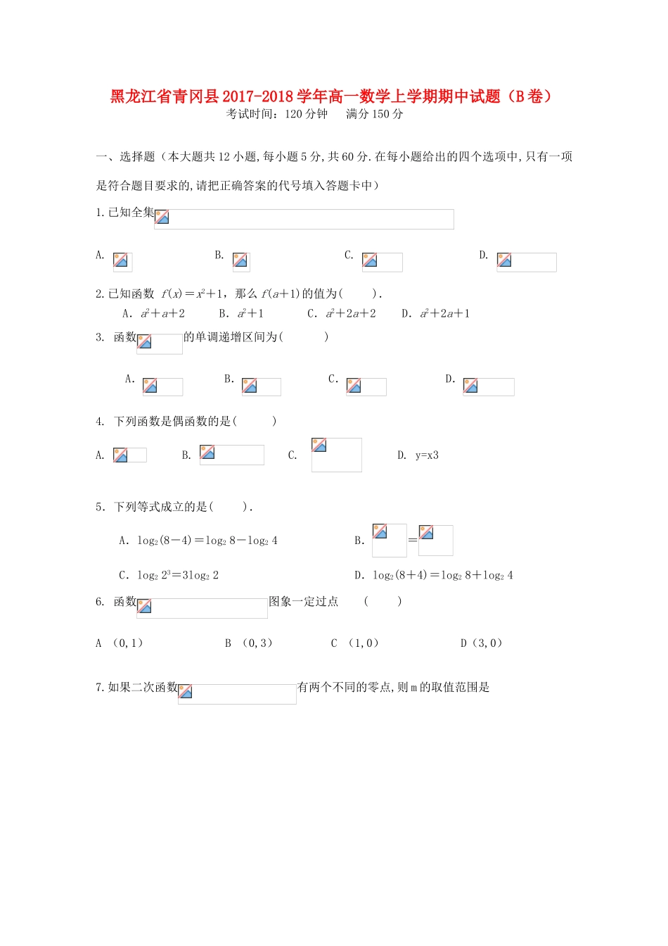 黑龙江省青冈县高一数学上学期期中试题（B卷）-人教版高一全册数学试题_第1页