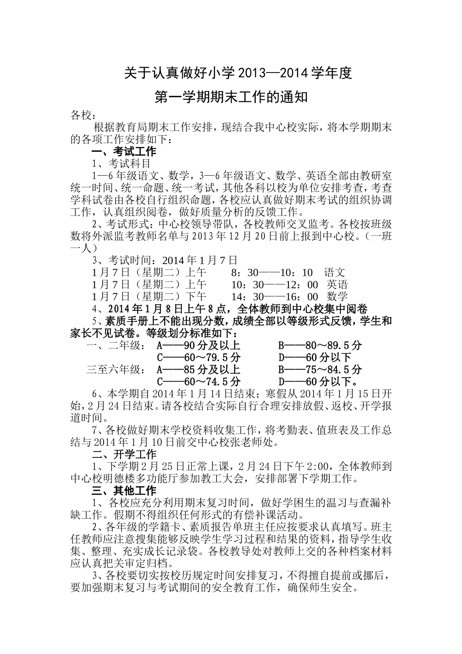 关于认真做好小学2013期末考试_第1页