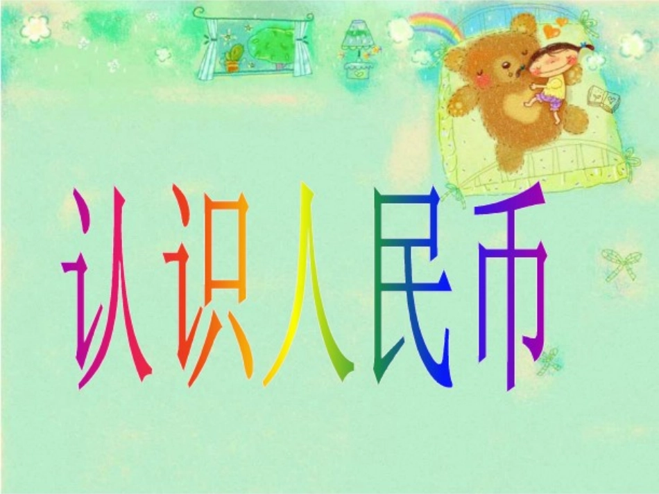 认识人民币第一课时_第3页