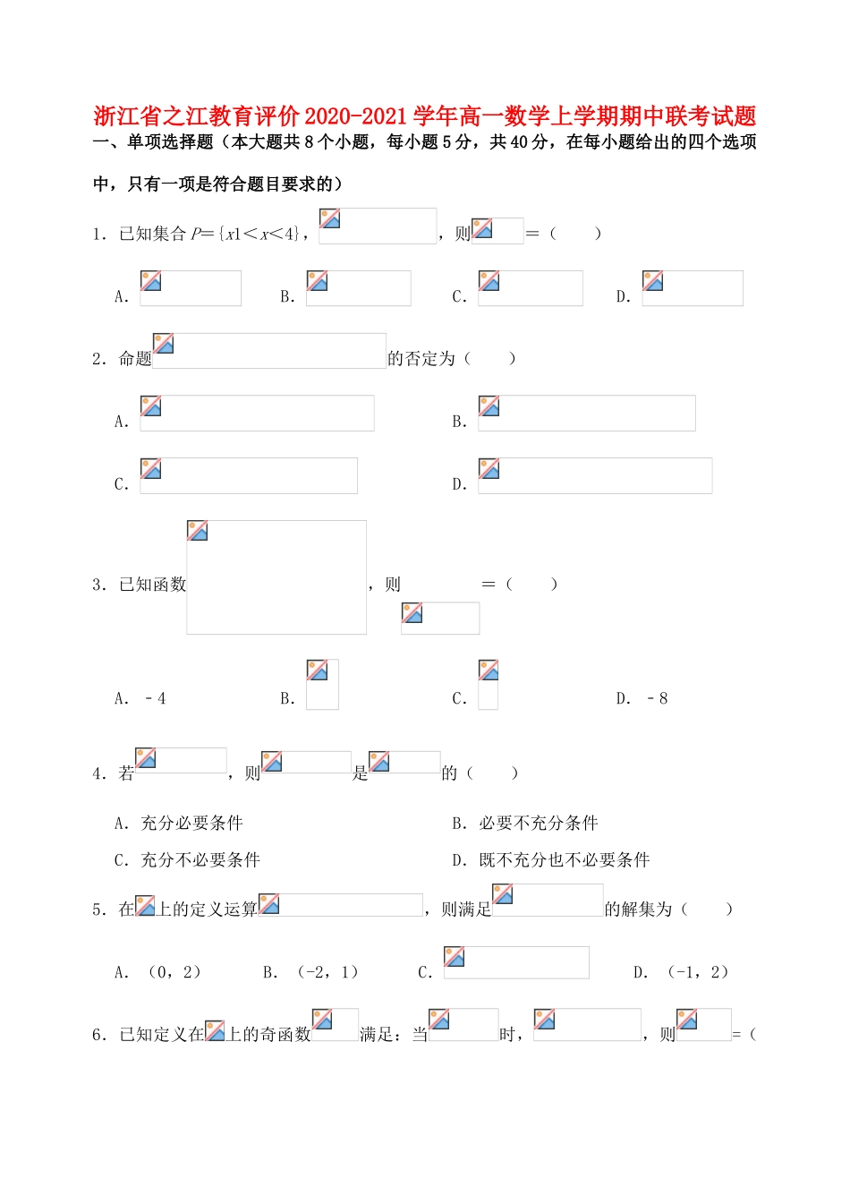 浙江省之江教育评价高一数学上学期期中联考试题-人教版高一全册数学试题_第1页