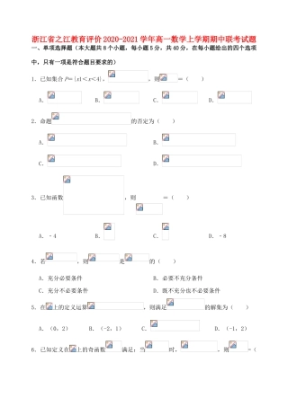 浙江省之江教育评价高一数学上学期期中联考试题-人教版高一全册数学试题