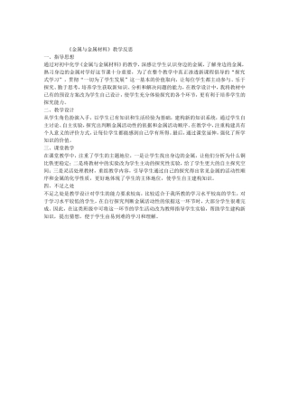 《金属与金属材料》教学反思