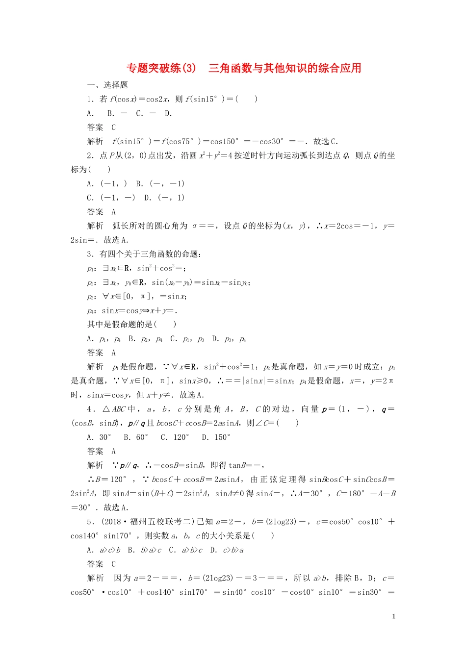 高考数学刷题首选卷 专题突破练（3）三角函数与其他知识的综合应用 文（含解析）-人教版高三全册数学试题_第1页