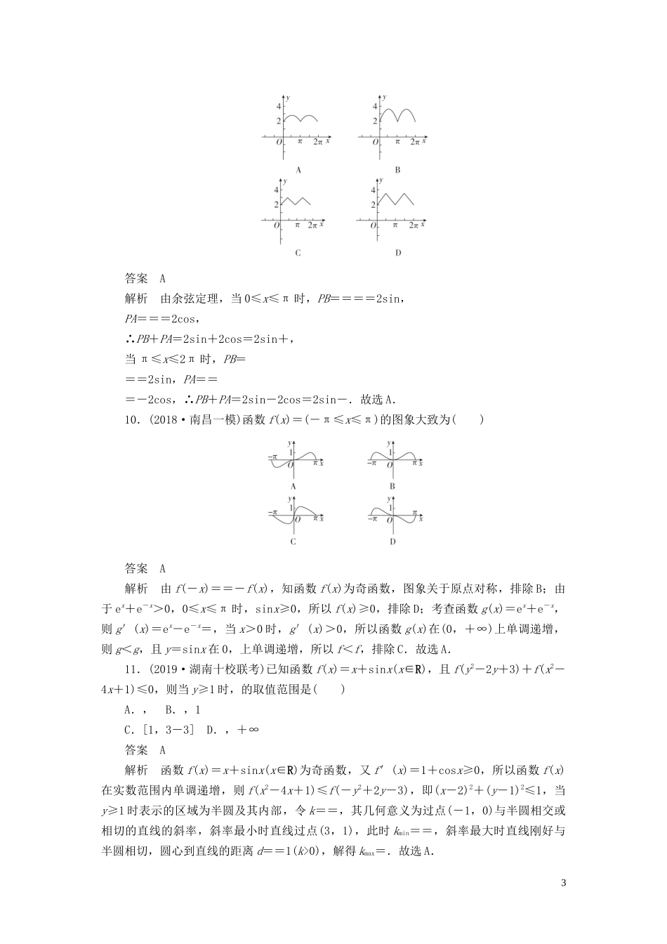 高考数学刷题首选卷 专题突破练（3）三角函数与其他知识的综合应用 文（含解析）-人教版高三全册数学试题_第3页
