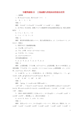 高考数学刷题首选卷 专题突破练（3）三角函数与其他知识的综合应用 文（含解析）-人教版高三全册数学试题