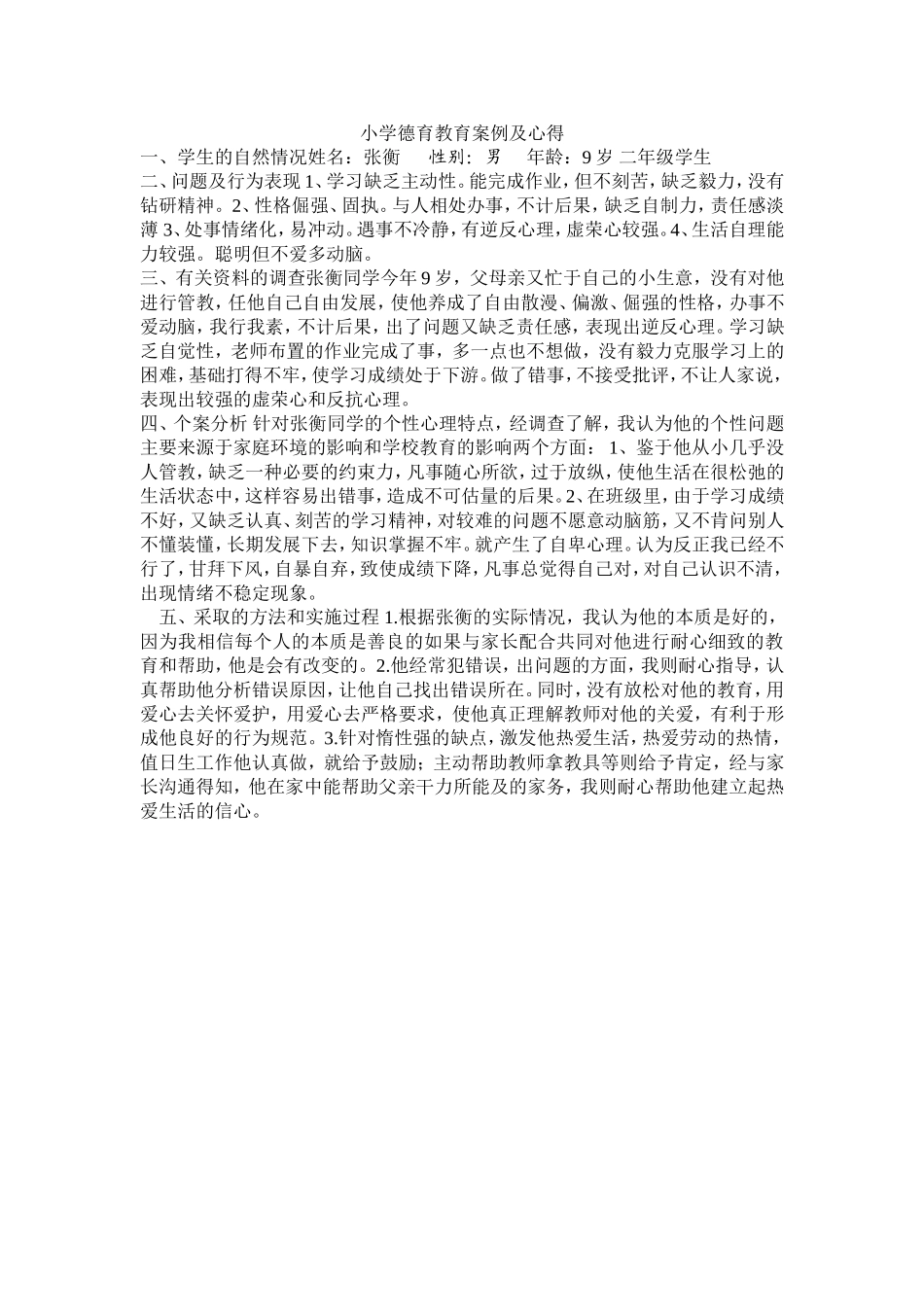 小学德育教育案例及心得_第1页