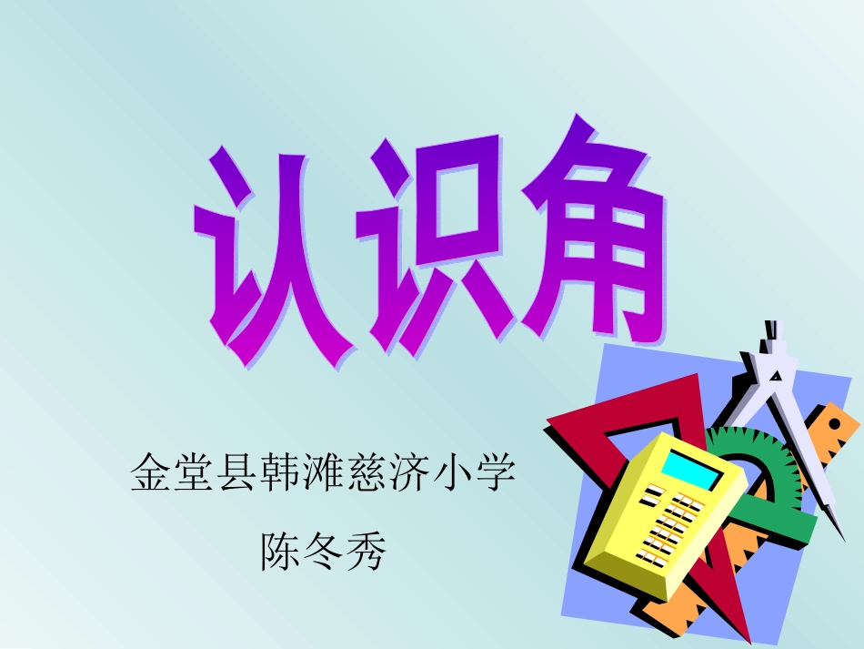 北师大版小学数学二年级下册角的认识_第2页