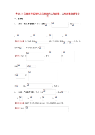 高中数学 考点13 任意角和弧度制及任意角的三角函数、三角函数的诱导公式（含高考试题）新人教A版-新人教A版高三全册数学试题
