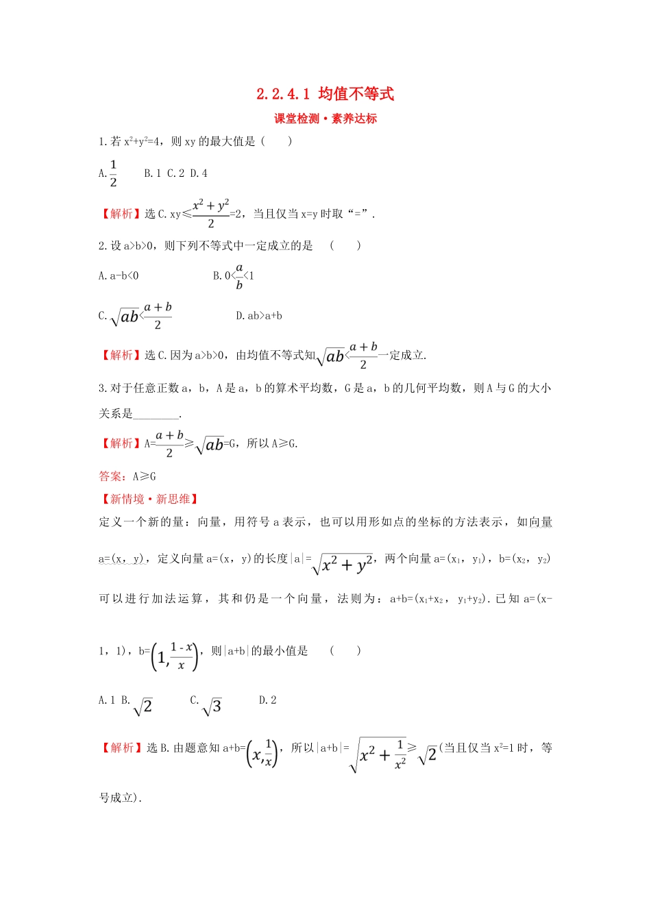 高中数学 第二章 等式与不等式 2.2.4.1 均值不等式课堂检测素养达标 新人教B版必修第一册-新人教B版高一第一册数学试题_第1页