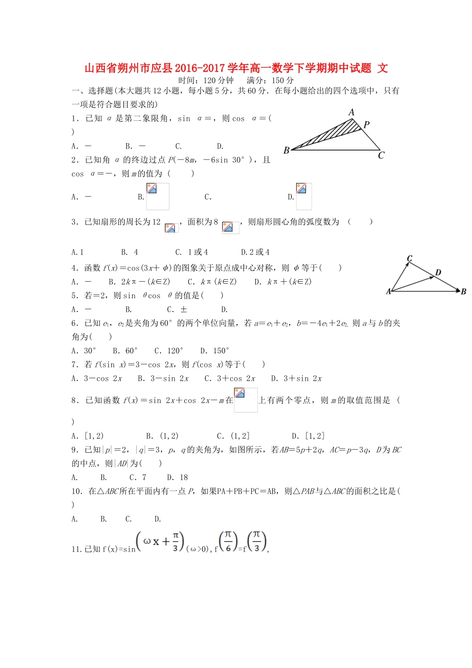 山西省朔州市应县高一数学下学期期中试题 文-人教版高一全册数学试题_第1页