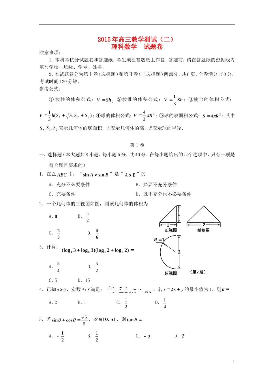 浙江省嘉兴市高三数学下学期教学测试试题（二）理 新人教A版-新人教A版高三全册数学试题_第1页