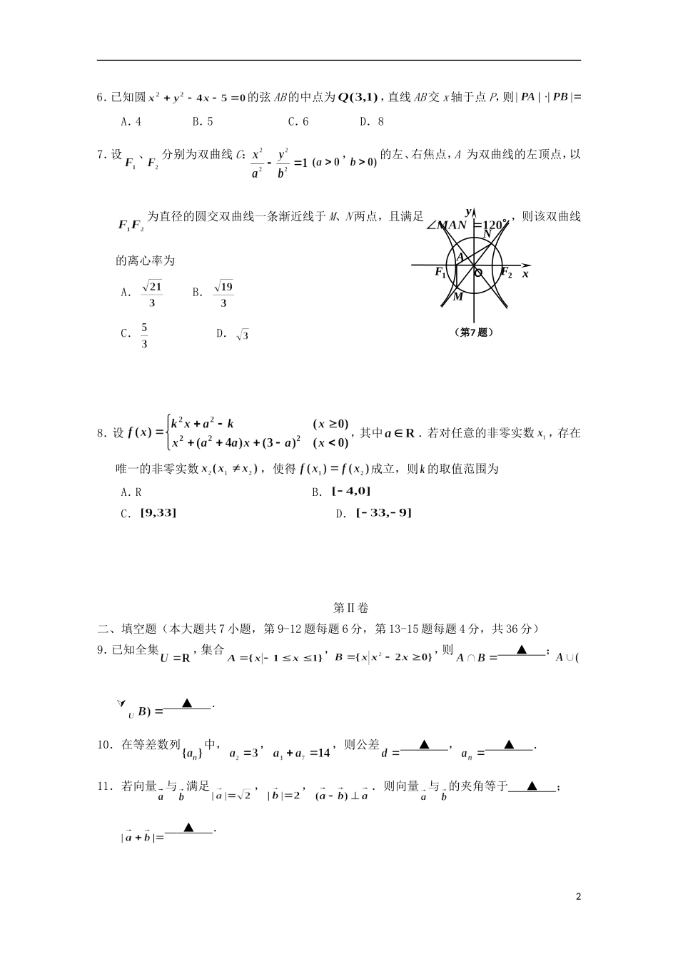 浙江省嘉兴市高三数学下学期教学测试试题（二）理 新人教A版-新人教A版高三全册数学试题_第2页