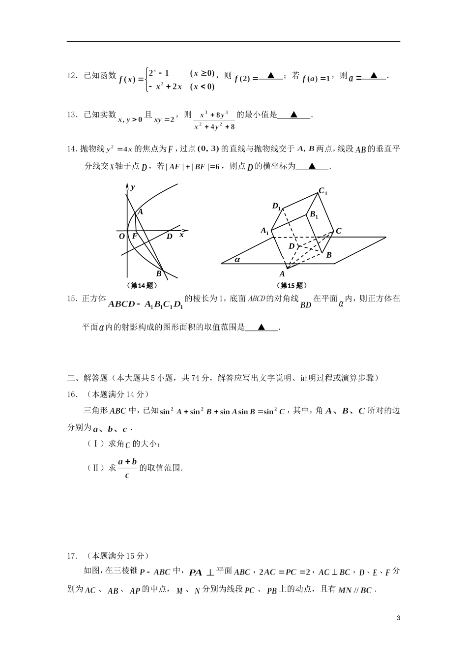 浙江省嘉兴市高三数学下学期教学测试试题（二）理 新人教A版-新人教A版高三全册数学试题_第3页