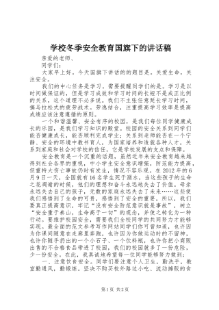 学校冬季安全教育国旗下的讲话发言稿