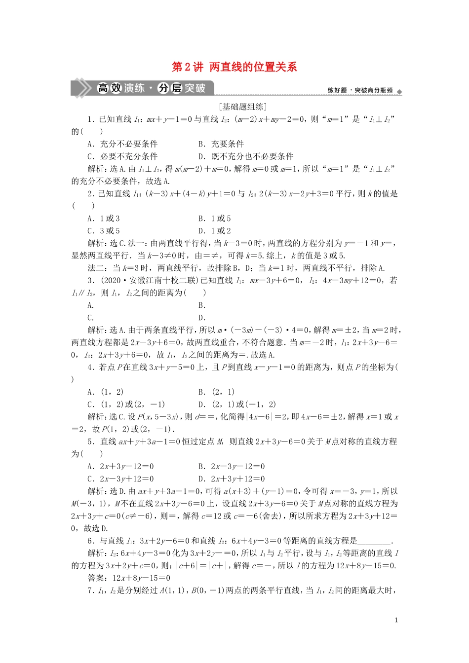 高考数学一轮复习 第九章 平面解析几何 第2讲 两直线的位置关系练习 理 北师大版-北师大版高三全册数学试题_第1页
