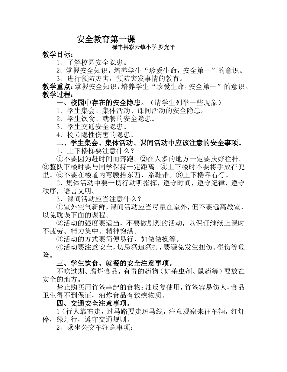 安全教育第一课禄丰县彩云镇小学罗光平_第1页