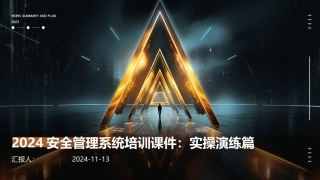 2024安全管理系统培训课件：实操演练篇