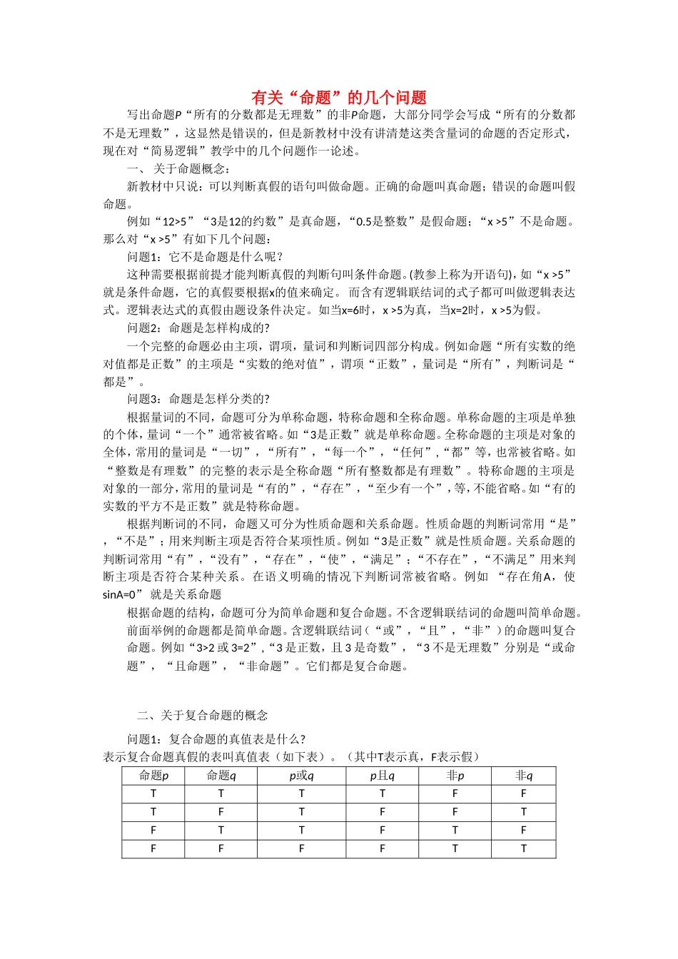 高考数学复习点拨 有关“命题”的几个问题_第1页