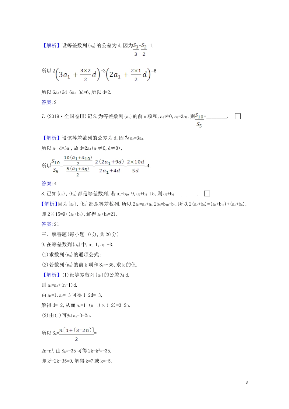 高考数学一轮复习 核心素养测评三十二 等差数列 苏教版-苏教版高三全册数学试题_第3页