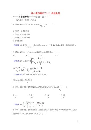 高考数学一轮复习 核心素养测评三十二 等差数列 苏教版-苏教版高三全册数学试题