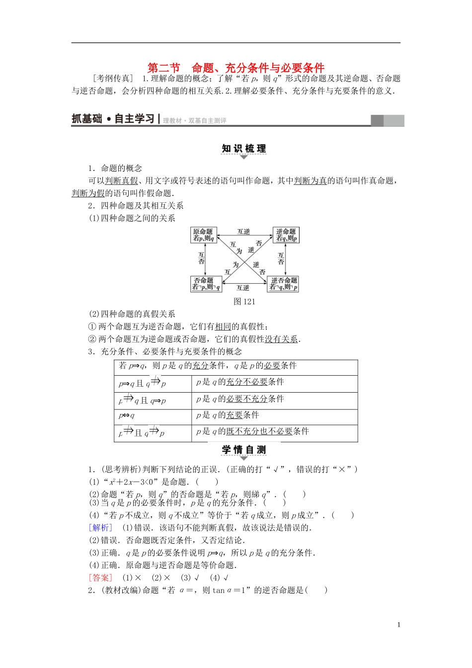 高考数学一轮复习 第1章 集合与常用逻辑用语 第2节 命题、充分条件与必要条件教师用书 文 北师大版-北师大版高三全册数学试题_第1页